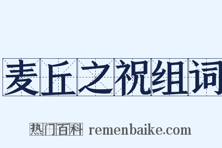 麦丘之祝组词是什么意思的图片